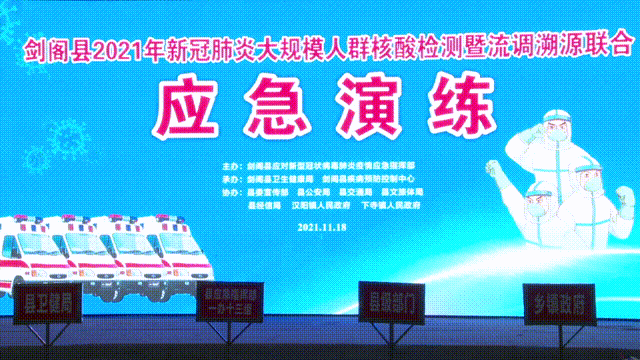 <font color='red'>剑阁县</font>开展疫情防控联合应急演练
