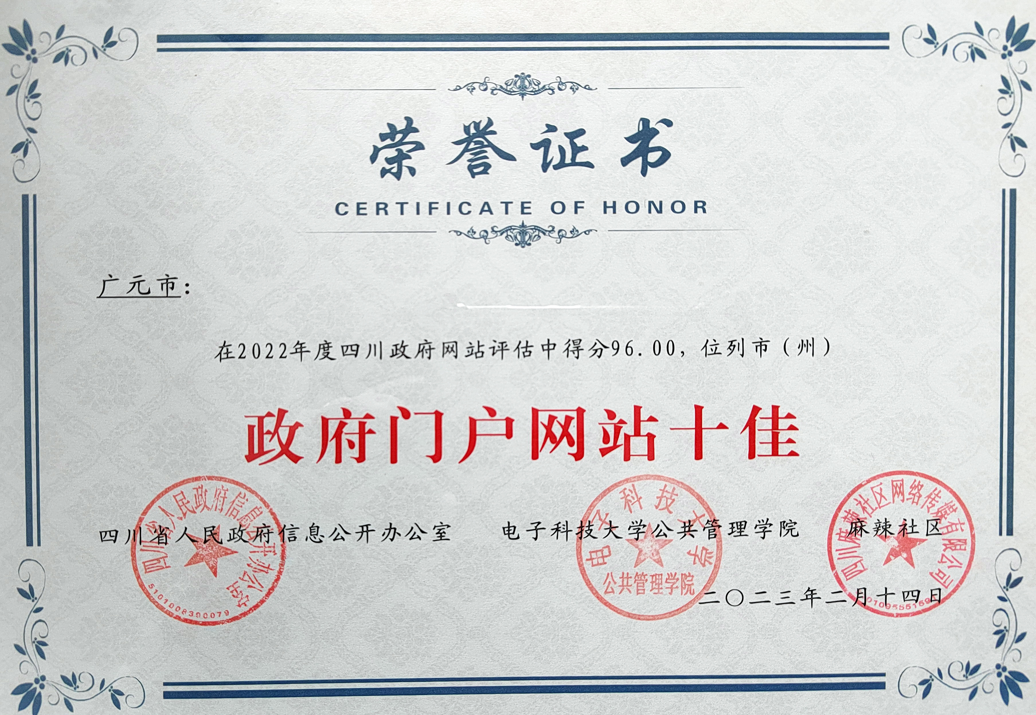 广元获“双十佳” 《2022年度<font color='red'>四川省</font>政务公开、政府网站与政务新媒体评估报告》发布