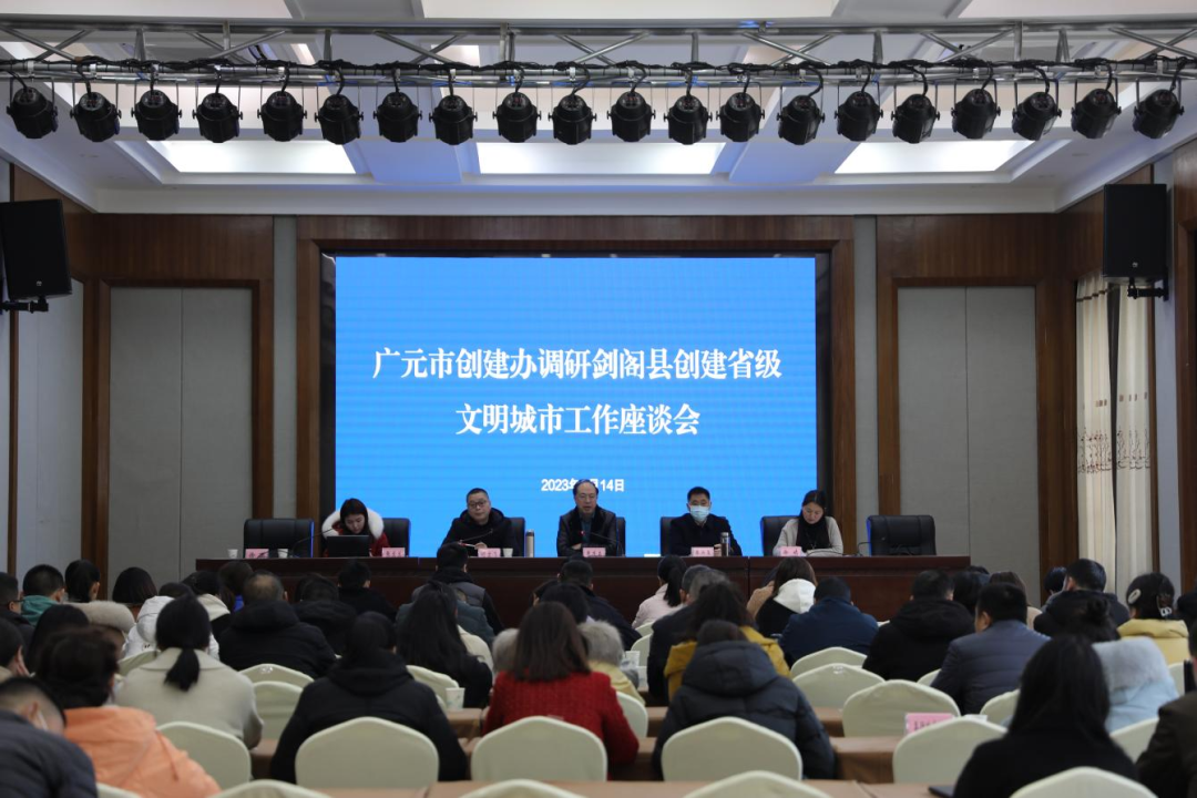 广元市创建办到<font color='red'>剑阁县</font>召开创建省级文明城市工作专题座谈会