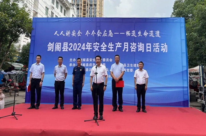 “人人讲安全 个个会应急——畅通生命通道”——<font color='red'>剑阁县</font>扎实开展安全生产月咨询日系列活动