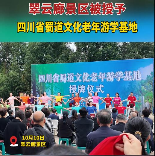 翠云廊景区被授予<font color='red'>四川省</font>蜀道文化老年游学基地