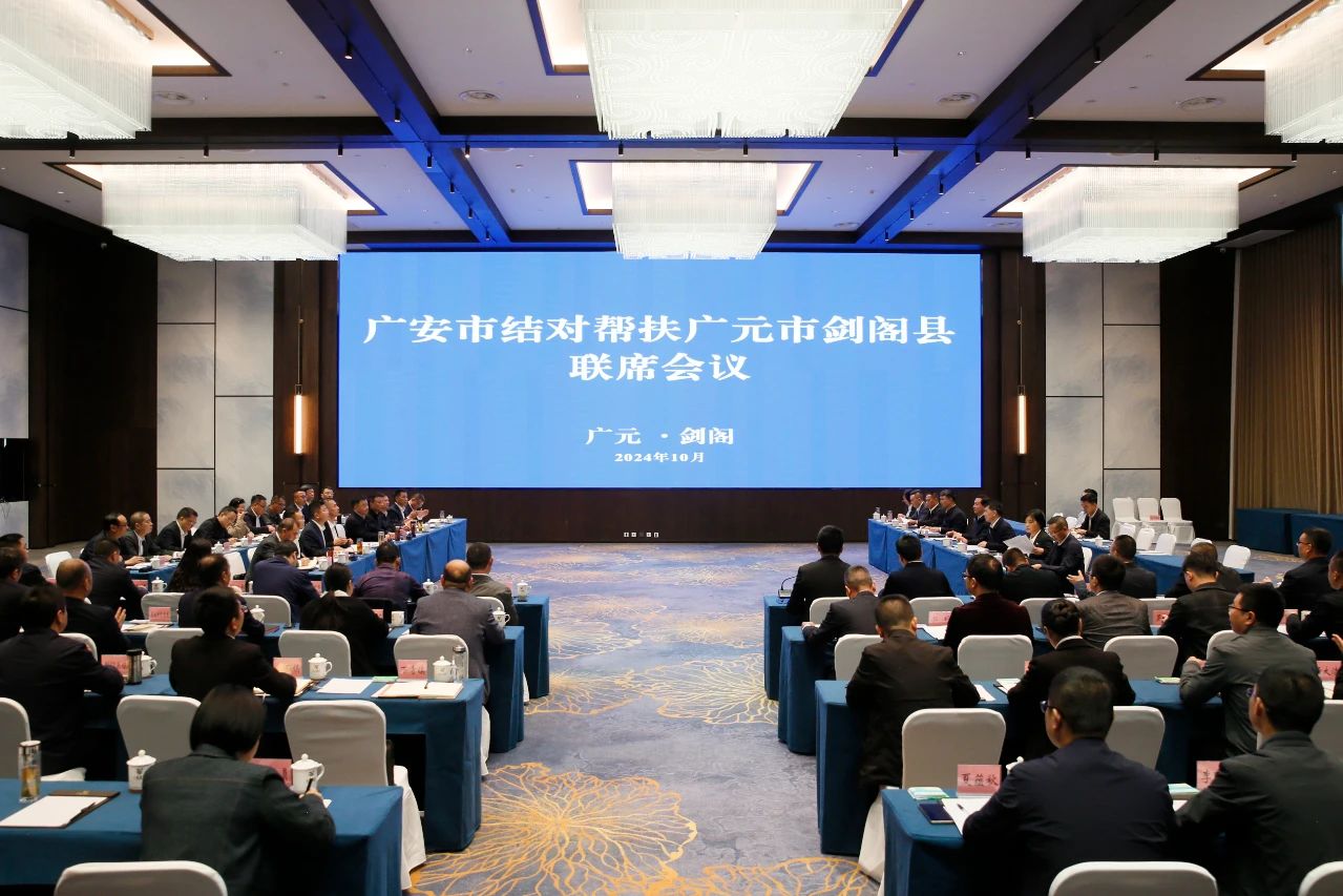 广安市结对帮扶广元市<font color='red'>剑阁县</font>联席会议召开