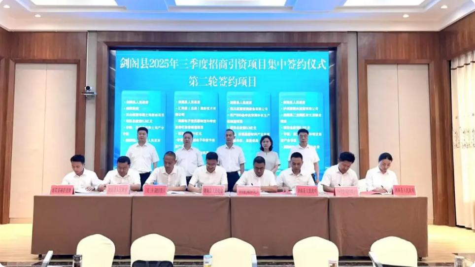 剑阁县召开重点产业专班调度会并举行2025年三季度招商引资<font color='red'>项目</font>集中签约仪式