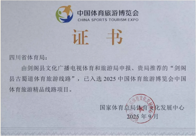 <font color='red'>剑阁县</font>古蜀道体育旅游线路成功入选国家级精品线路