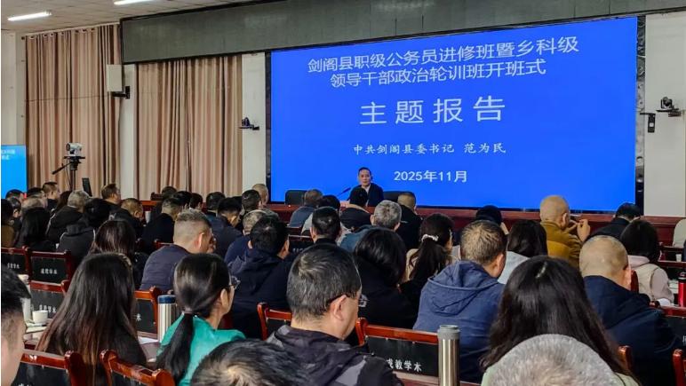 2025年剑阁县职级公务员进修班暨乡科级领导干部政治轮...