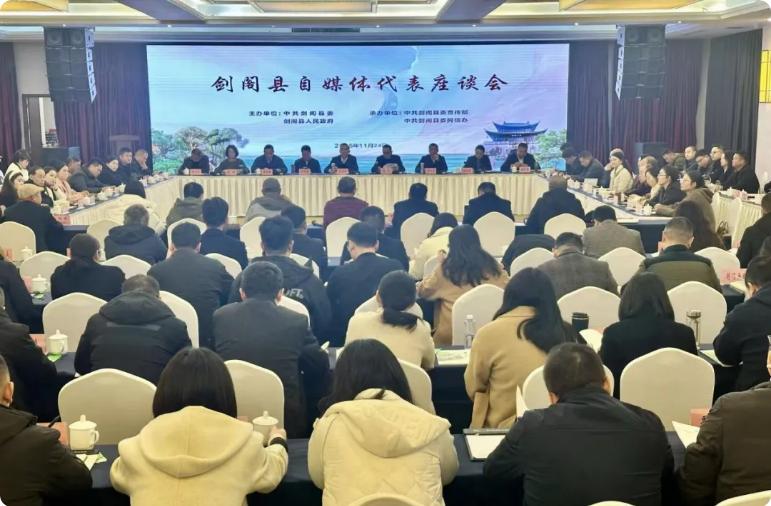 剑阁县举办自媒体代表座谈会暨首届“雄关好网音”优秀...