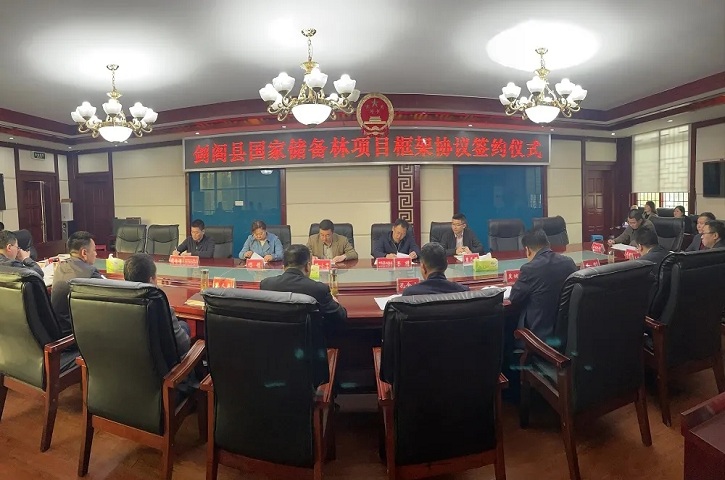 剑阁县签约30万亩国家储备林<font color='red'>项目</font>