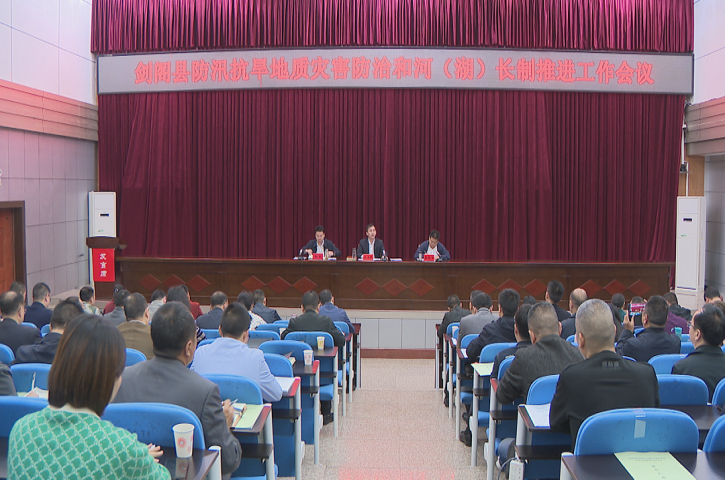 我县召开防汛抗旱<font color='red'>地质灾害</font><font color='red'>防治</font>和河（湖）长制工作推进会议