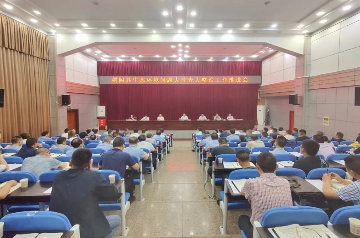剑阁县生态环境问题大排查大整治工作暨防汛抗旱<font color='red'>地质灾害</font><font color='red'>防治</font>和河（湖）长制工作推进会议召开