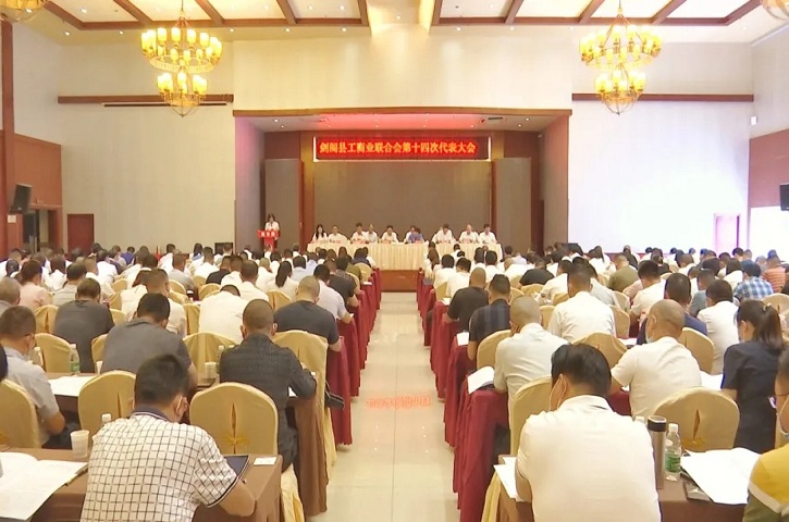 <font color='red'>剑阁县</font>工商业联合会第十四次代表大会召开