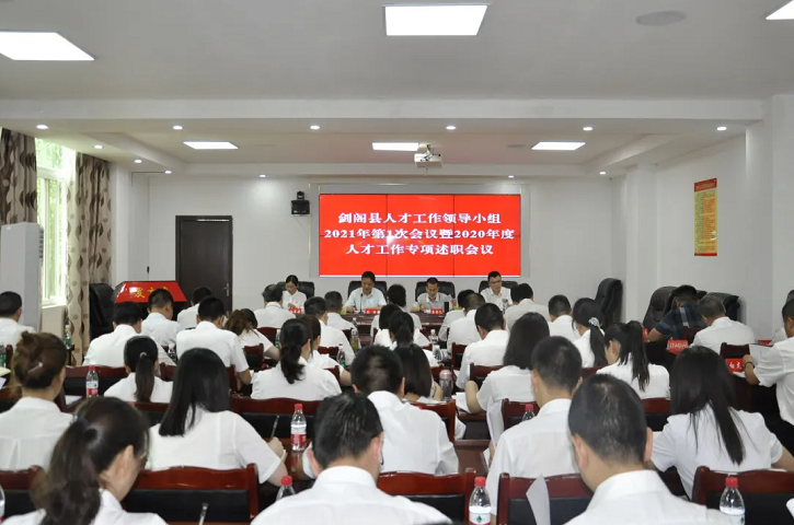<font color='red'>剑阁县</font>召开人才工作领导小组会议暨2020年度人才工作专项述职会议