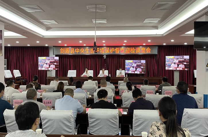 <font color='red'>剑阁县</font>召开中央生态环境保护督察迎检调度会