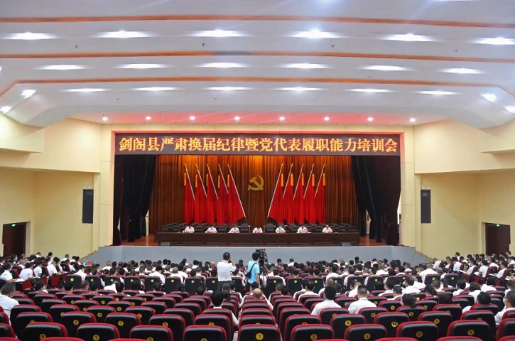 【直通党代会】<font color='red'>剑阁县</font>召开严肃换届纪律暨党代表履职能力培训会