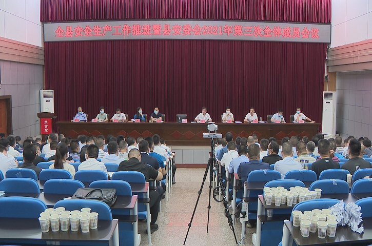 <font color='red'>剑阁县</font>召开安全生产工作推进会暨县安委会2021年第三次全体成员会议