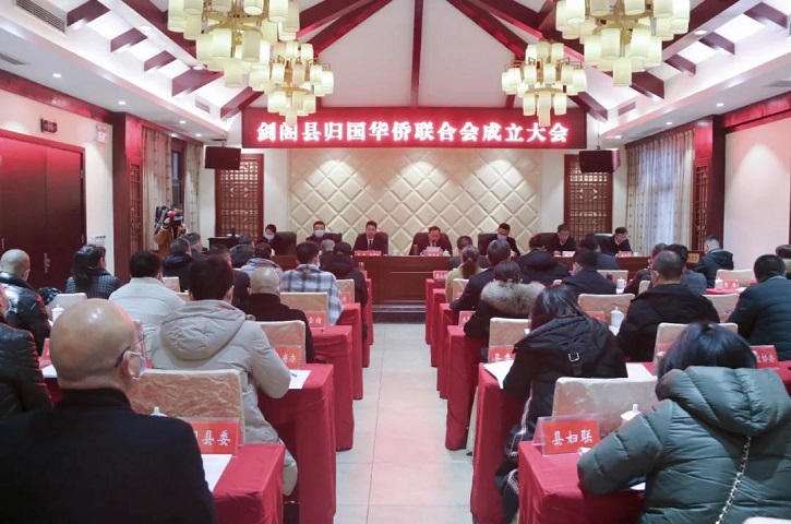 <font color='red'>剑阁县</font>归国华侨联合会成立