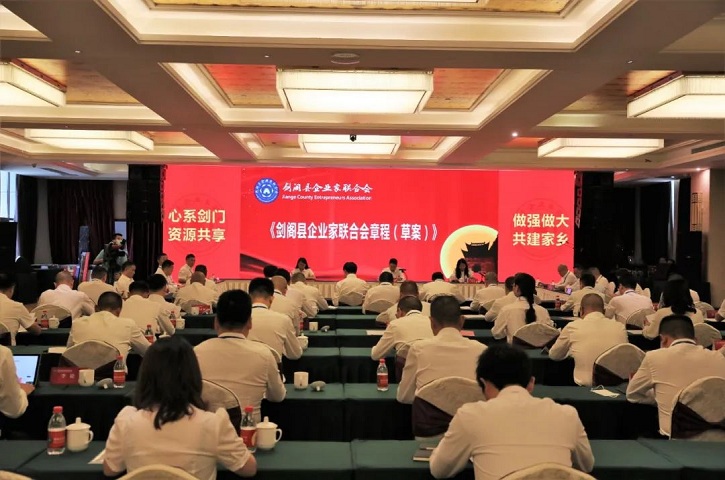 <font color='red'>剑阁县</font>企业家联合会第一次会员大会举行