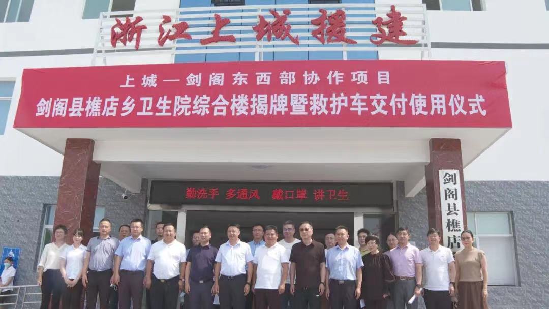 【拼经济 搞建设 冲在前】东西部协作<font color='red'>项目</font>——樵店乡卫生院综合楼揭牌