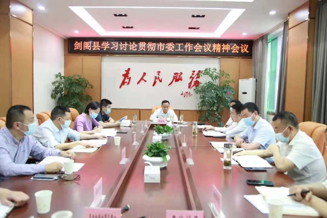 <font color='red'>剑阁县</font>专题学习讨论贯彻市委工作会议精神
