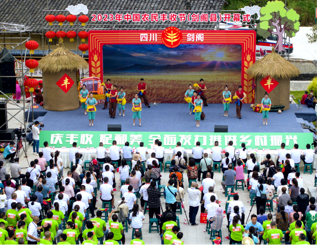 庆丰收 促和美 剑阁县庆祝2023年中国农民丰收节活动丰...