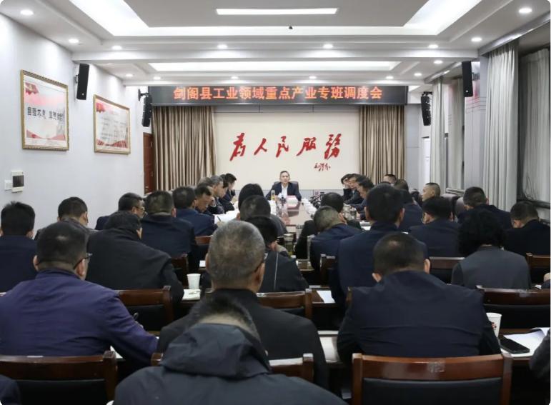 剑阁县工业领域重点产业专班调度会召开