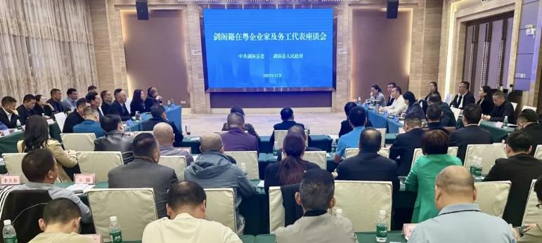 剑阁籍在粤企业家及务工代表座谈会在深圳召开