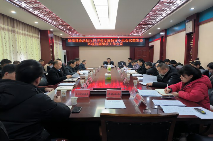 <font color='red'>剑阁县</font>召开推动长江经济带发展会议