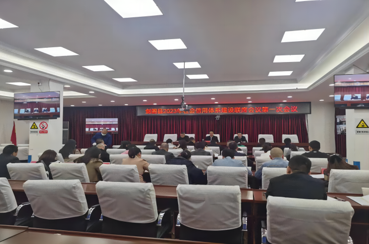 <font color='red'>剑阁县</font>发改局召开<font color='red'>剑阁县</font>2023年社会信用体系建设联席会议暨业务培训会