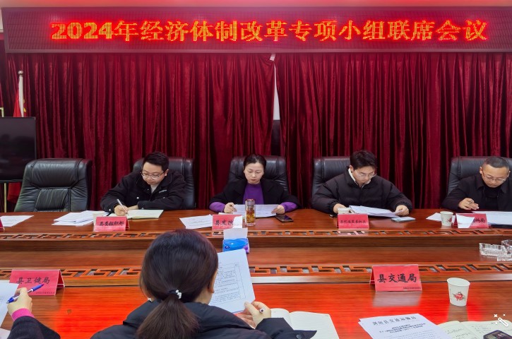 <font color='red'>剑阁县</font>召开2024年经济体制改革专项小组联席会议