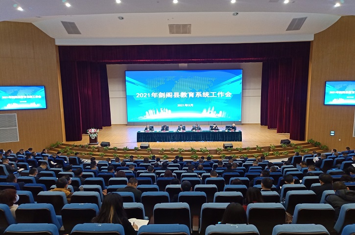 <font color='red'>剑阁县</font>召开2021年教育系统工作会