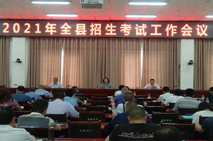 <font color='red'>剑阁县</font>召开2021年招生考试工作会议
