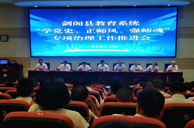 <font color='red'>剑阁县</font>教育系统召开“学党史、正师风、强师魂”专项治理工作推进会