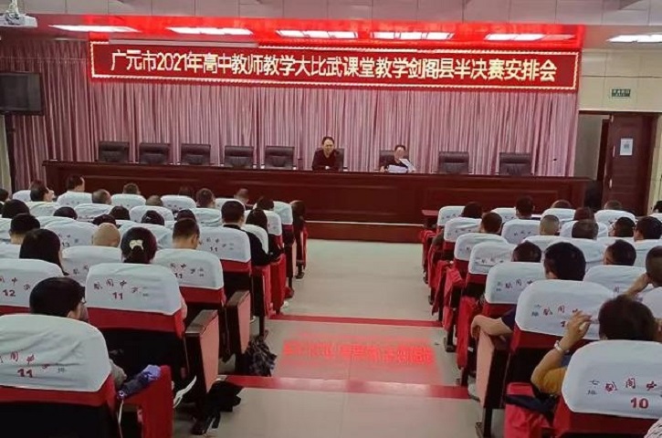 <font color='red'>剑阁县</font>：举行2021年广元市高中教师教学大比武半决赛