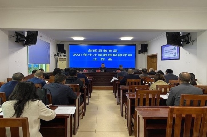 县<font color='red'>教育局</font>召开2021年中小学教师职称评审工作会