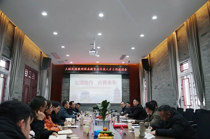 交流协作 共育未来——上城区援教<font color='red'>剑阁县</font><font color='red'>教育局</font>专技人才工作座谈会召开