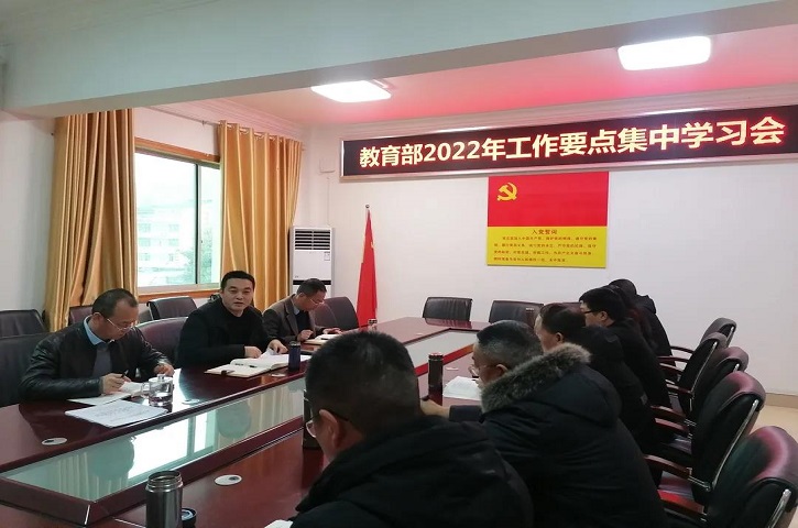 站高谋远促发展 ——县<font color='red'>教育局</font>组织学习教育部2022年工作要点