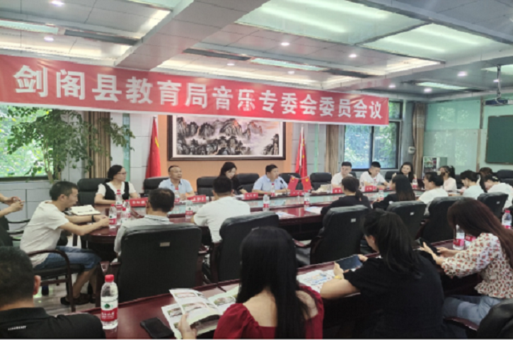 <font color='red'>剑阁县</font>召开学校音乐教育专业委员会工作推进会
