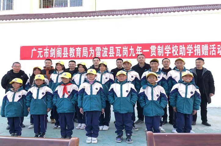 彝汉手拉手，共筑教育梦——<font color='red'>剑阁县</font>教育基金会向雷波县瓦岗九年一贯制学校捐赠爱心物资