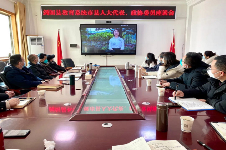 <font color='red'>剑阁县</font><font color='red'>教育局</font>召开教育系统市县人大代表、政协委员座谈会