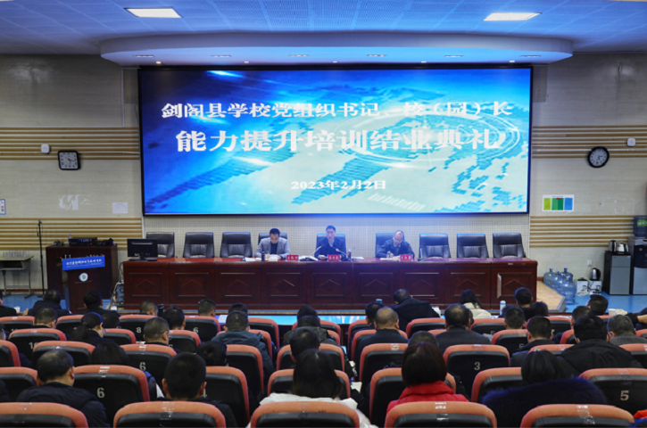 提升教育理论素养 锻造一批名牌校长——<font color='red'>剑阁县</font><font color='red'>教育局</font>举办“雄关论教”校（园）长教育管理大讲堂