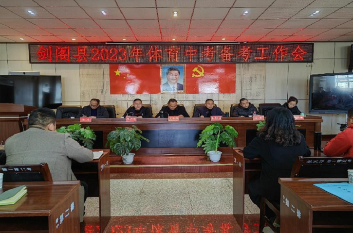 <font color='red'>剑阁县</font>召开2023年体育中考备考工作会