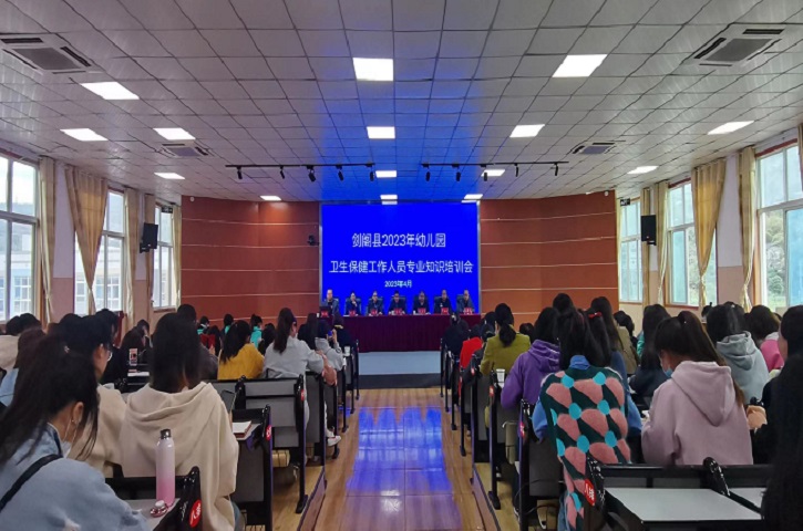 <font color='red'>剑阁县</font>举行2023年幼儿园卫生保健工作人员专业知识培训会