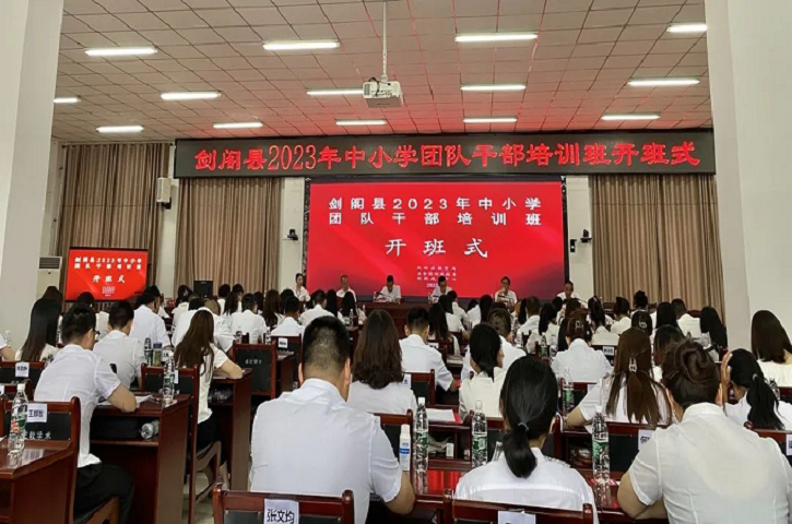 <font color='red'>剑阁县</font>“幸福园丁”成长行动——<font color='red'>剑阁县</font>开展2023年中小学团队干部培训