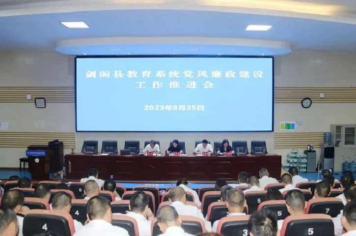 <font color='red'>剑阁县</font>召开教育系统党风廉政教育警示大会