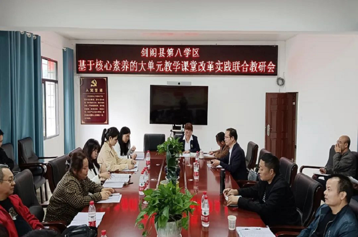 探索大单元教学 聚焦学科核心素养——<font color='red'>剑阁县</font>第八学区开展课堂教学改革实践联合教研活动
