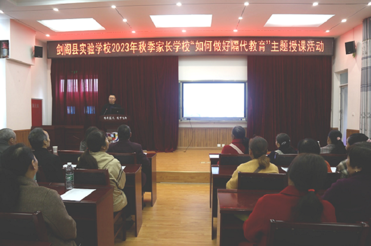 隔辈亲 智慧爱——<font color='red'>剑阁县</font>第二学区开展家长学校授课活动