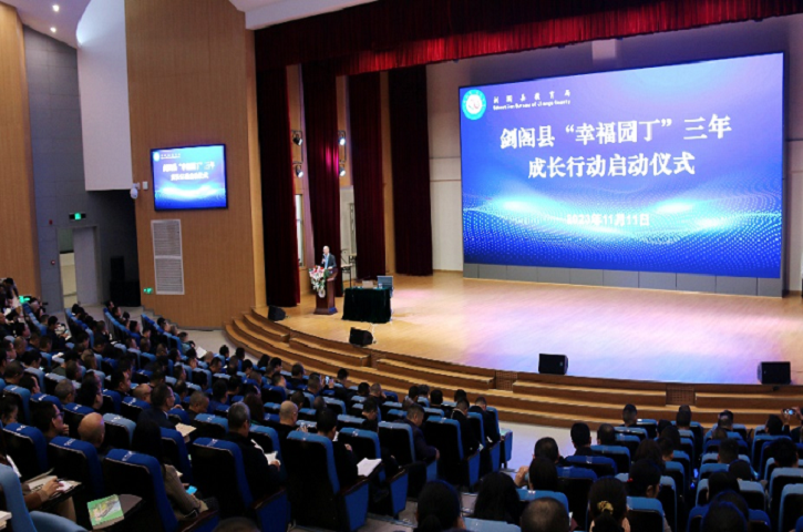 启动成长行动，助力专业发展——<font color='red'>剑阁县</font>举行“幸福园丁”三年成长行动启动仪式暨第十五期“雄关论教”大讲坛活动