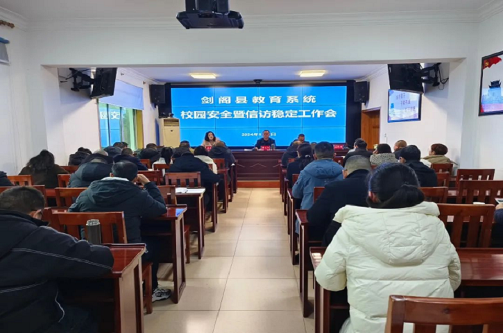 <font color='red'>剑阁县</font><font color='red'>教育局</font>召开教育系统校园安全暨信访稳定工作会