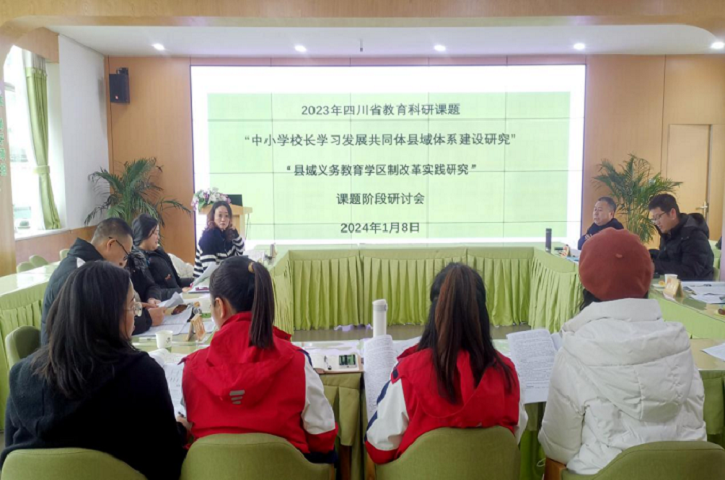 <font color='red'>剑阁县</font><font color='red'>教育局</font>召开两项省级课题阶段工作研讨会