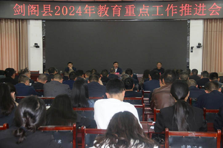 <font color='red'>剑阁县</font>召开2024年教育重点工作推进会