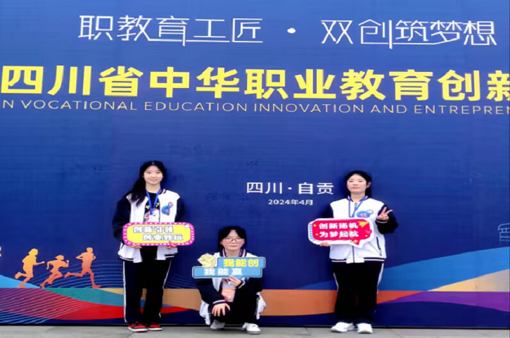 剑阁职中在第三届<font color='red'>四川省</font>中华职业教育创新创业大赛中获奖